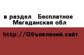  в раздел : Бесплатное . Магаданская обл.